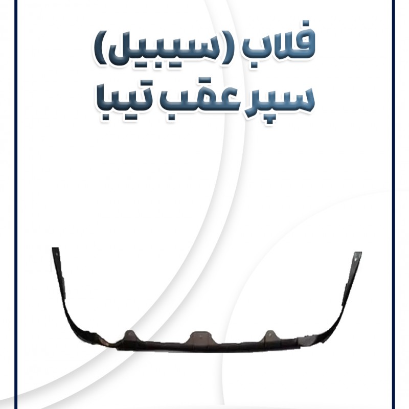 فلاپ سپر عقب تیبا سام صنعت