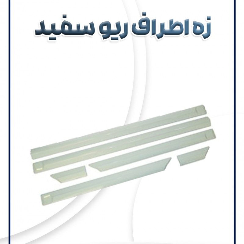 زه اطراف ریو سفید سام صنعت