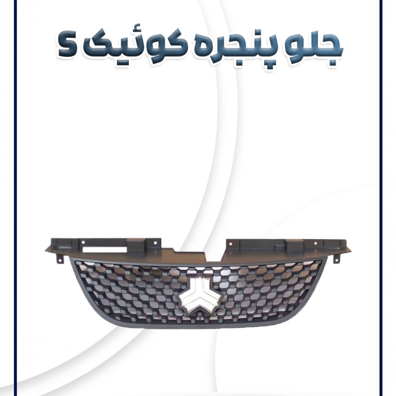 جلو پنجره کامل کوئیک اس سام صنعت