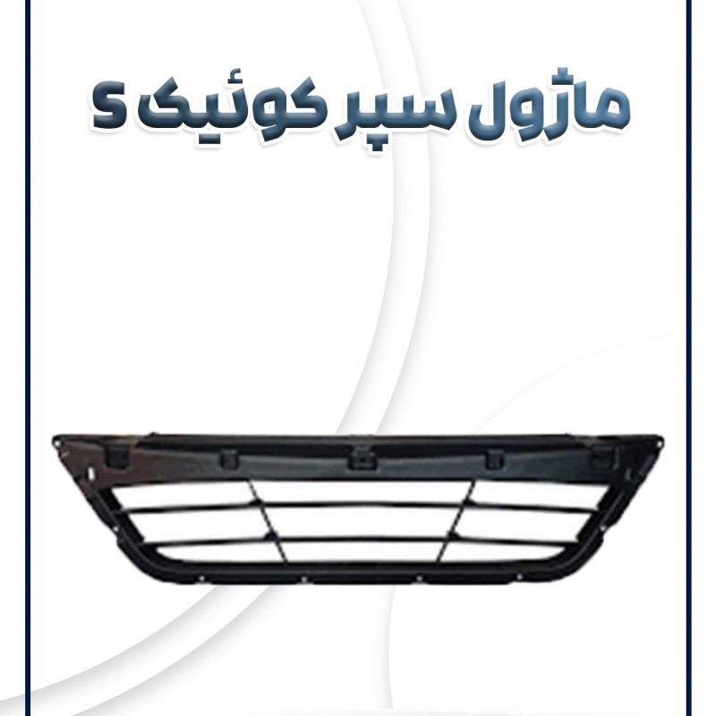 ماژول سپر جلو کوئیک اس سام صنعت