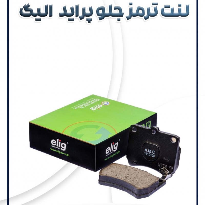 لنت ترمز جلو الیگ سرامیکی پراید