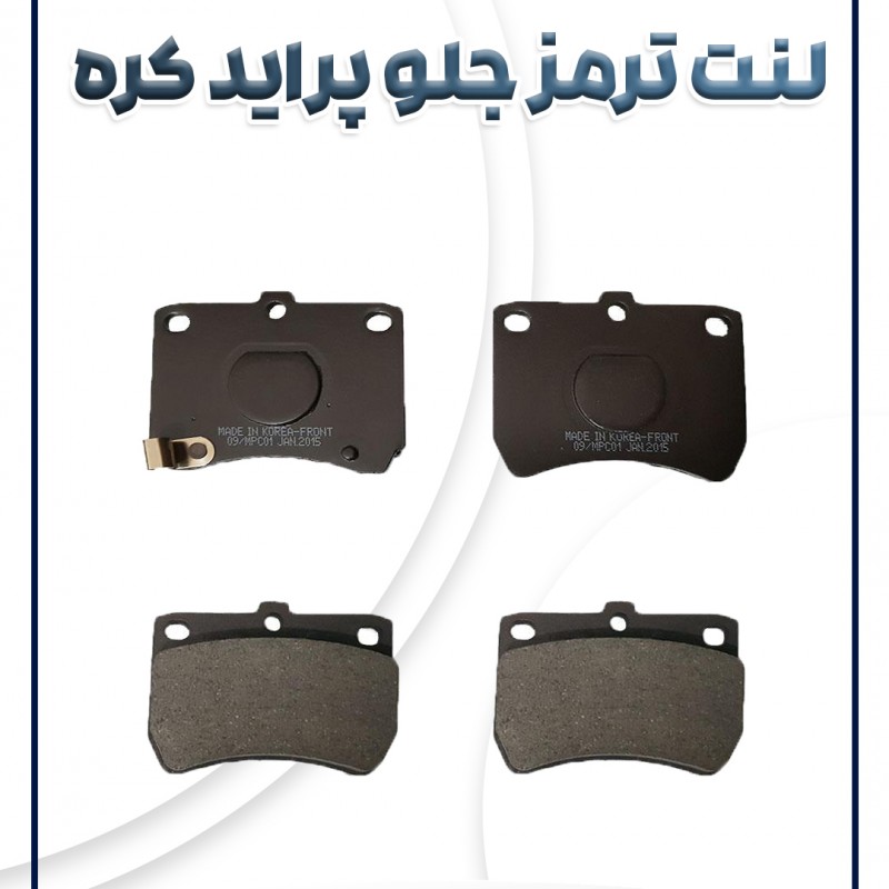 لنت ترمز جلو پراید کره