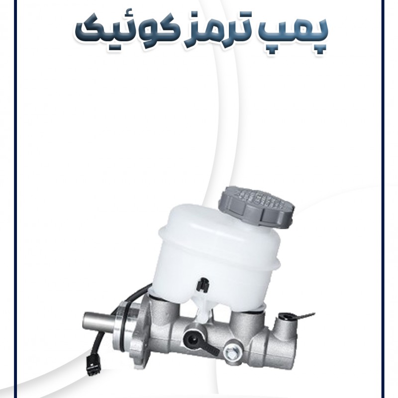 پمپ ترمز کوئیک