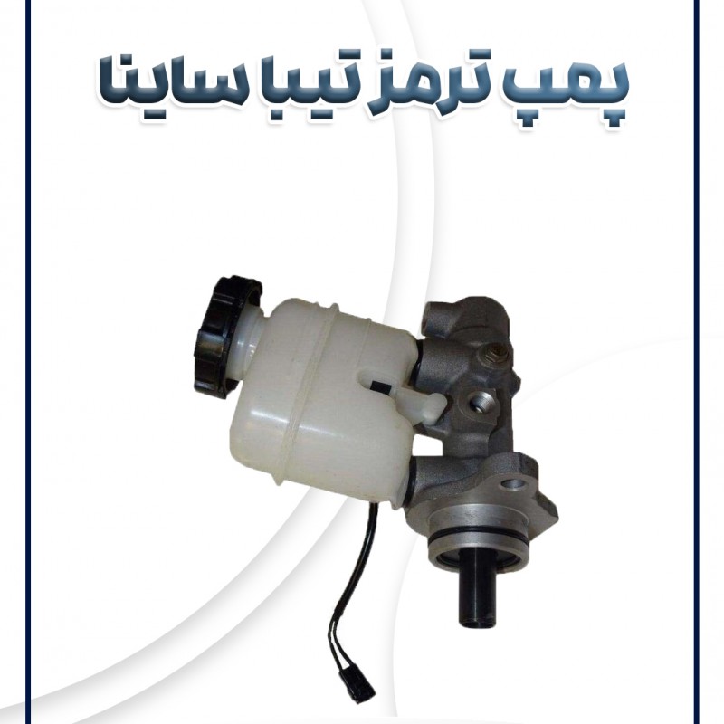 پمپ ترمز تیبا ساینا