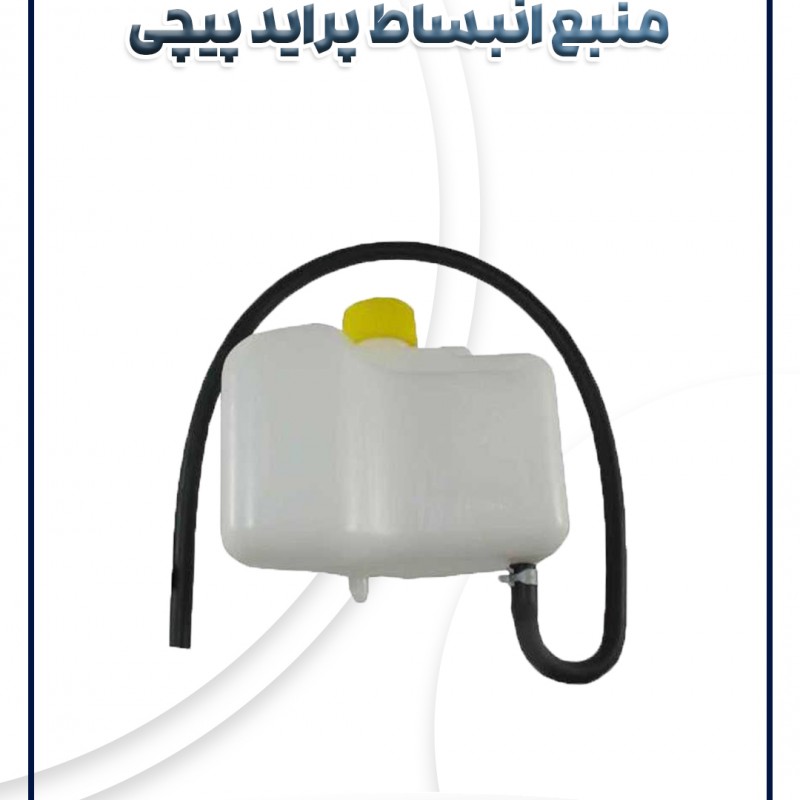 منبع انبساط پراید پیچی