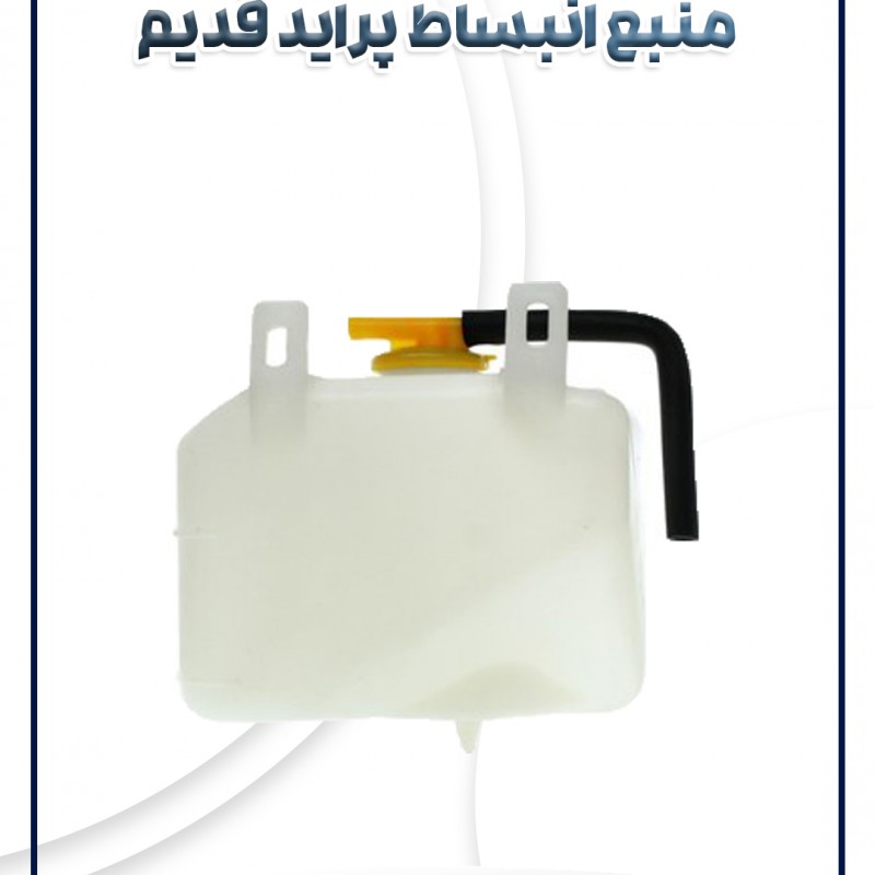 منبع انبساط پراید قدیم