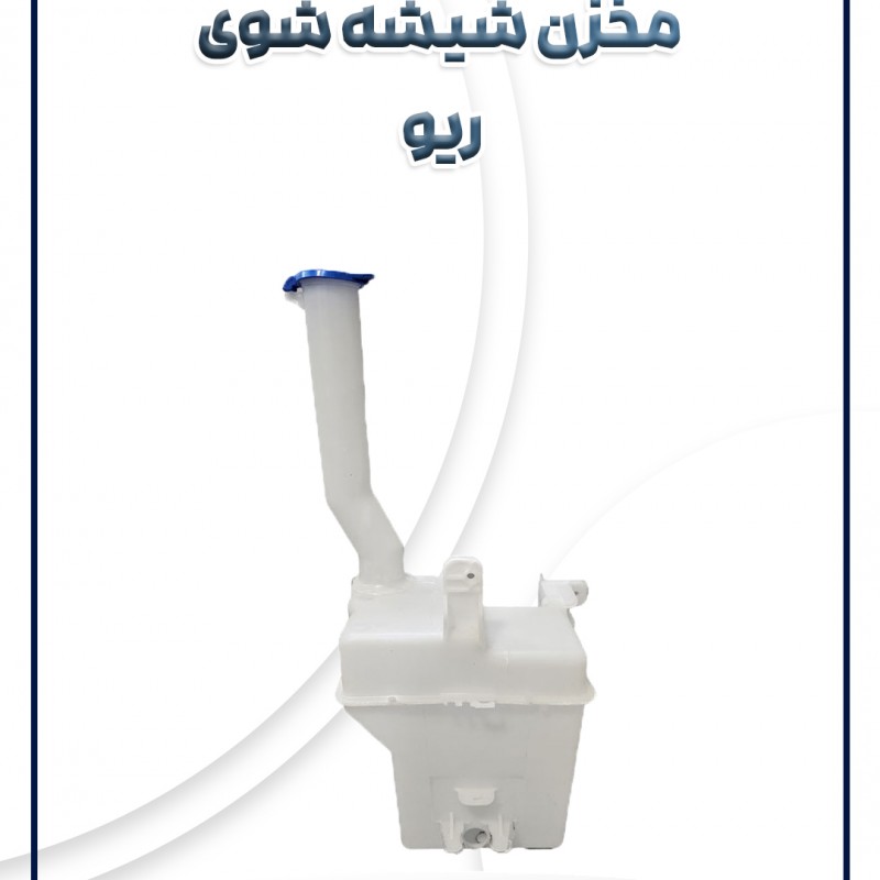 مخزن شیشه شوی ریو