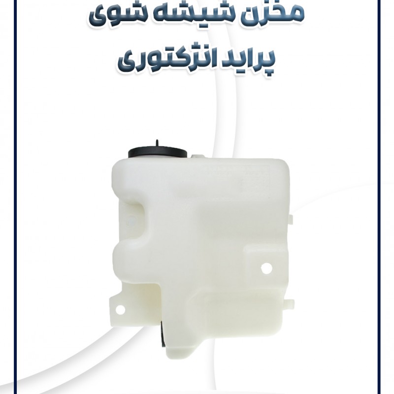 مخزن شیشه شوی با لوله پراید انژکتوری