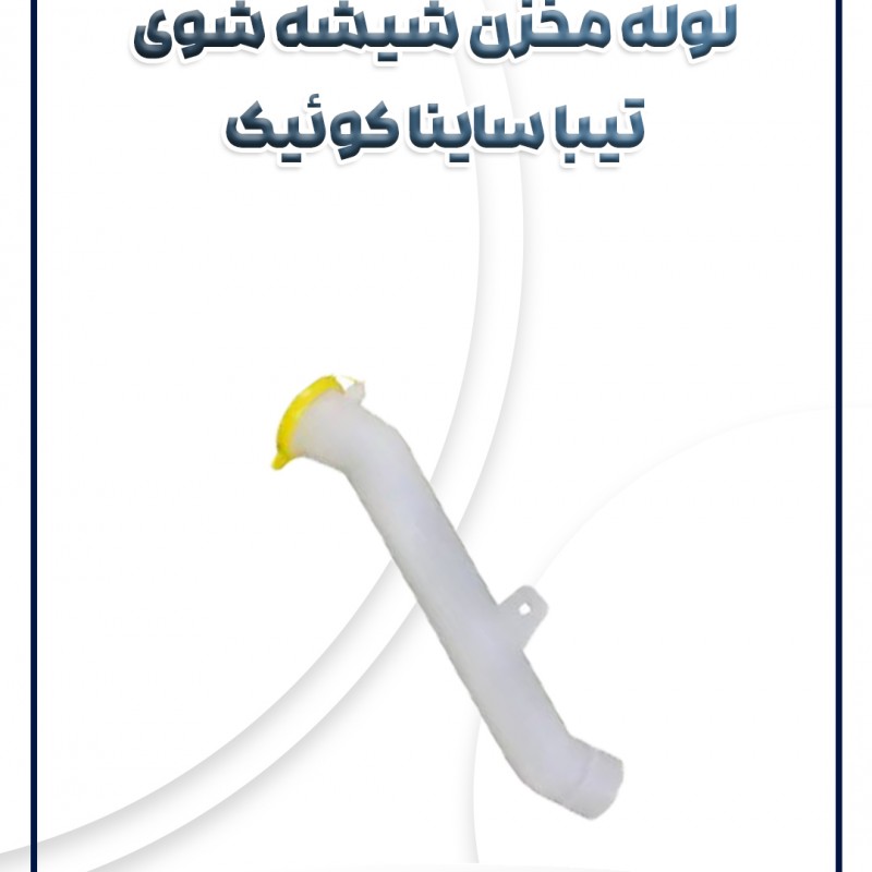 لوله مخزن شیشه شوی تیبا ساینا کوئیک