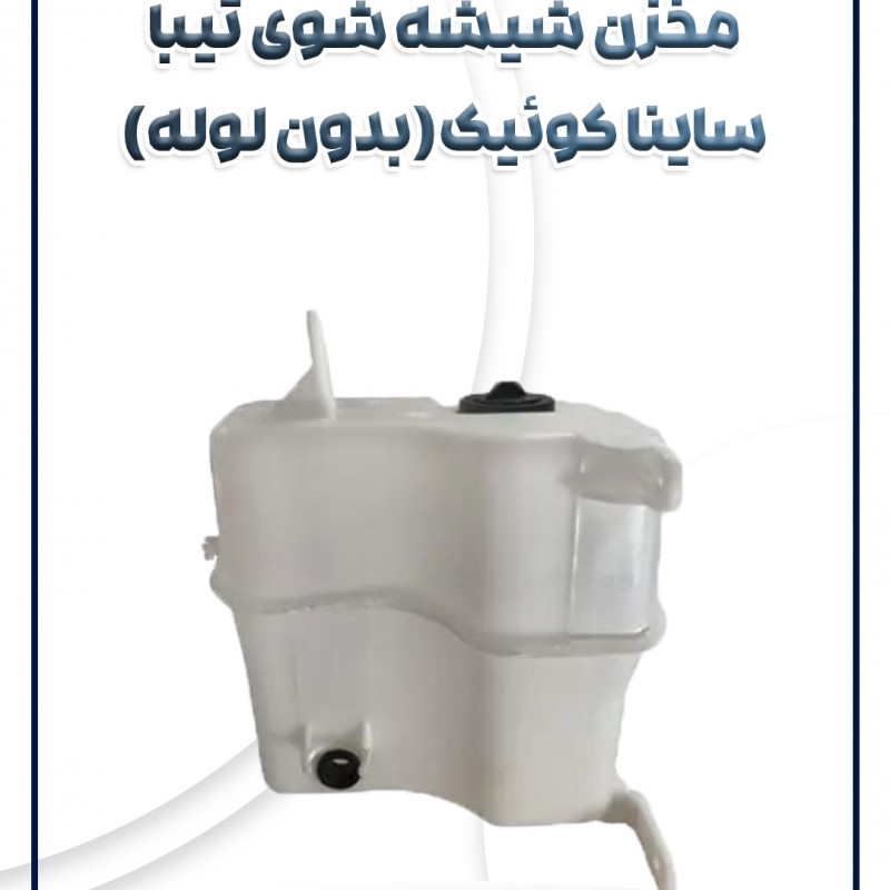 مخزن شیشه شوی(بدون لوله) تیبا ساینا کوئیک