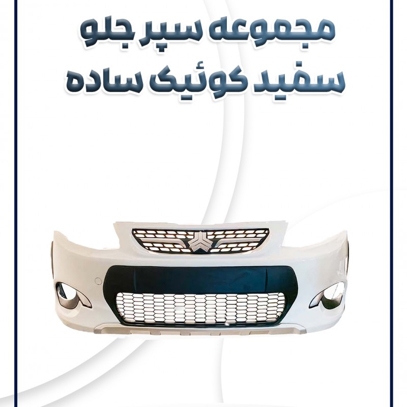 مجموعه سپر جلو سفید کوئیک