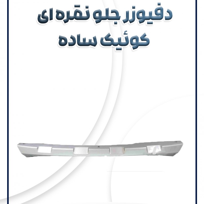 دفیوزر جلو نقره ای کوئیک سام صنعت