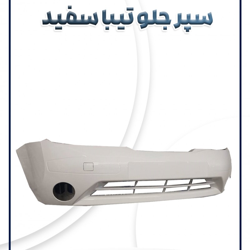 پوسته سپر جلو تیبا سفید