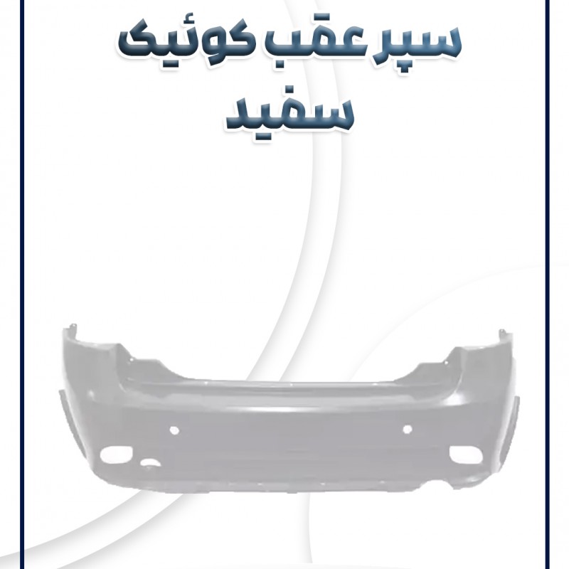 پوسته سپر عقب کوئیک سفید