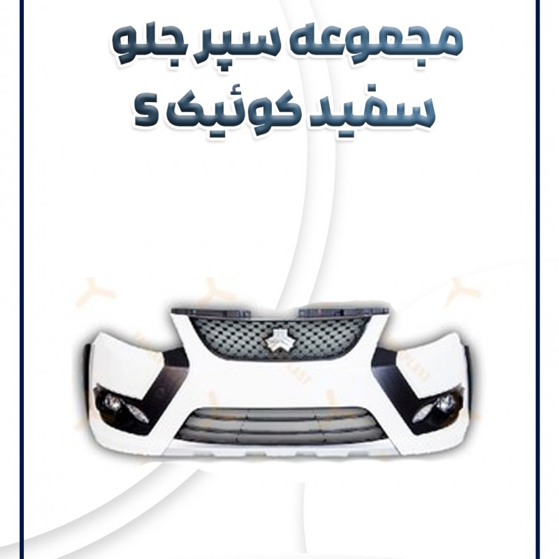 مجموعه سپر جلو سفید کوئیک اس