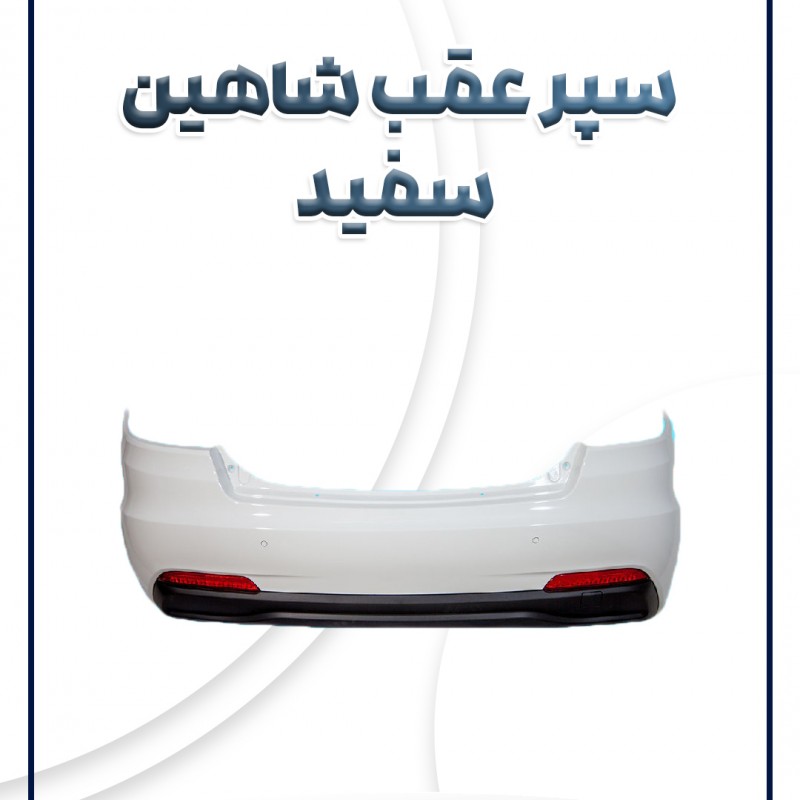 پوسته سپر عقب شاهین سفید