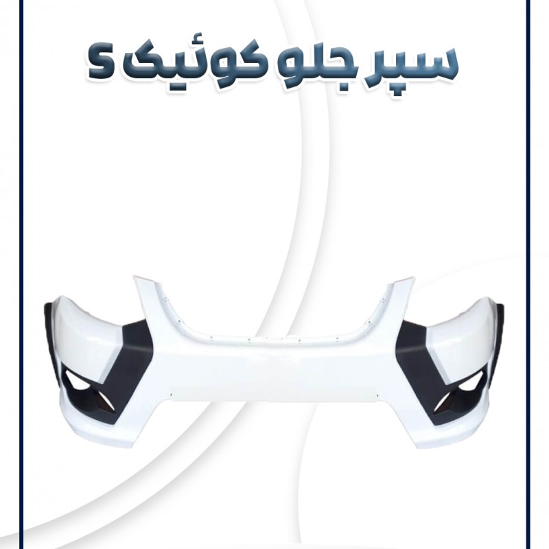 پوسته سپر جلو سفید کوئیک اس