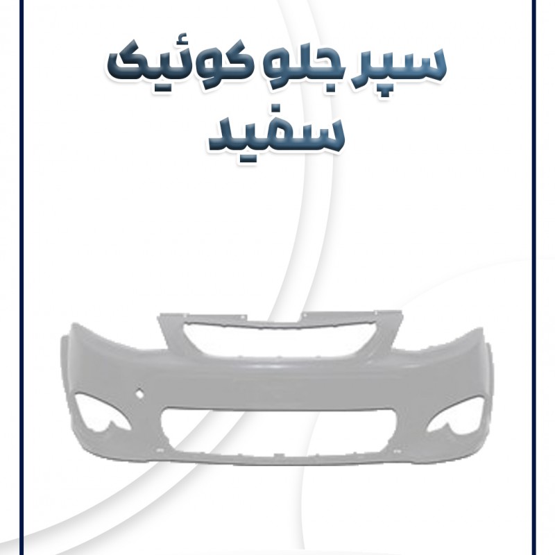 پوسته سپر جلو کوئیک سفید