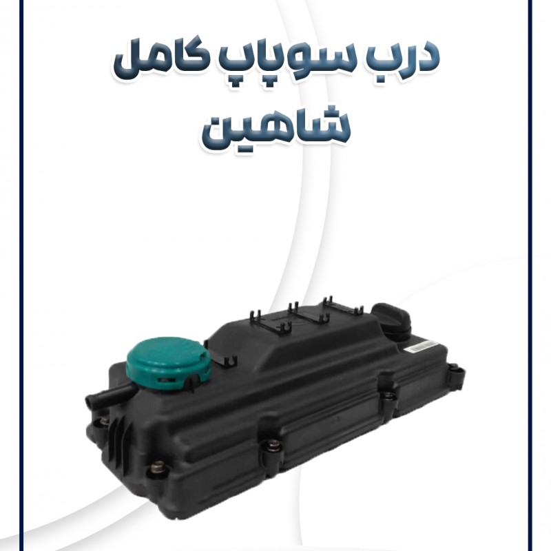 درب سوپاپ کامل شاهین