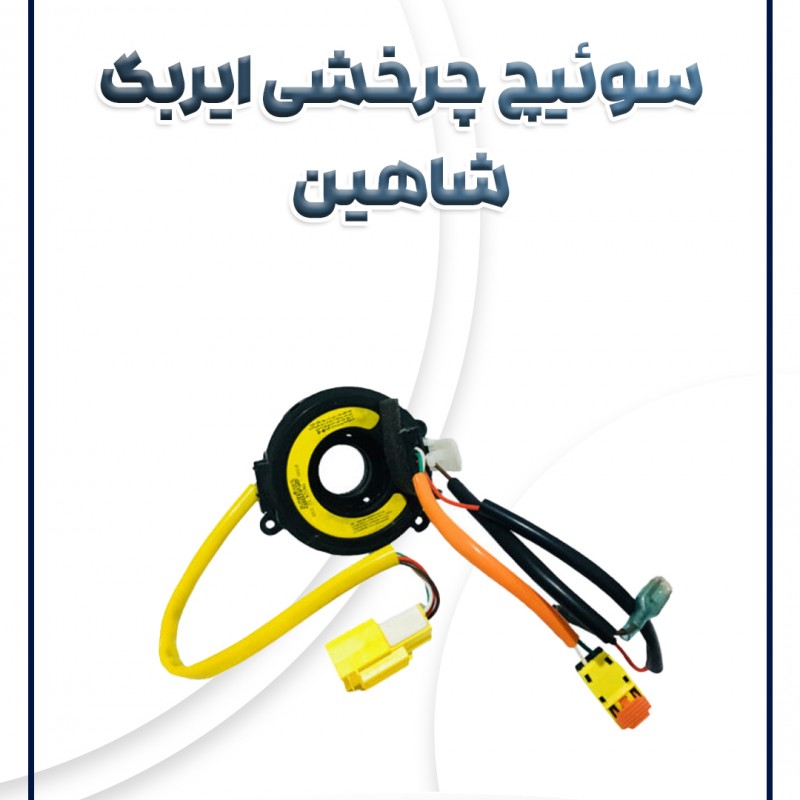 سوئیچ چرخشی ایربگ شاهین