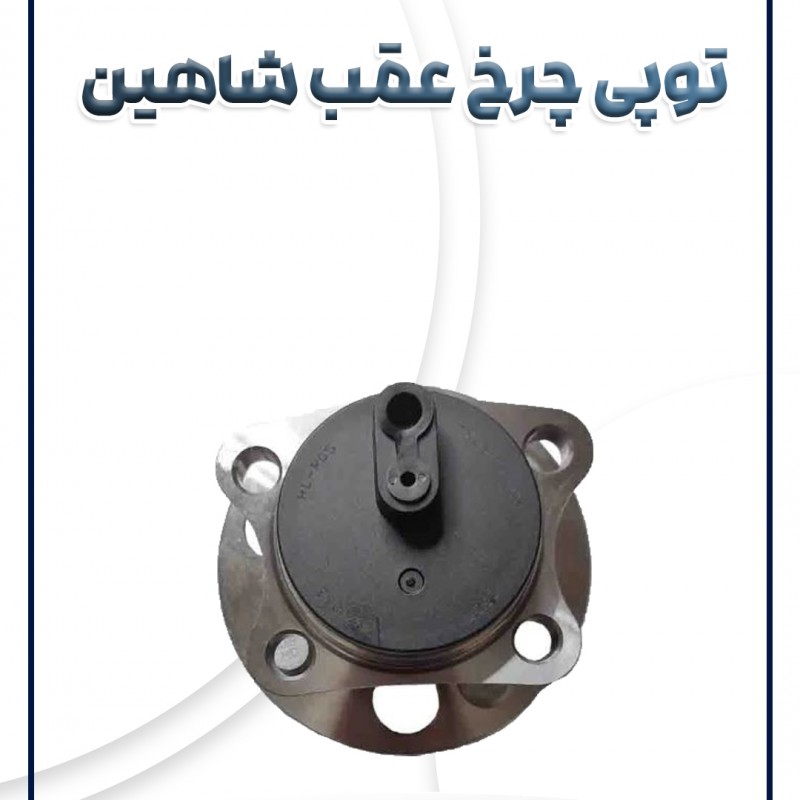 توپی چرخ عقب شاهین