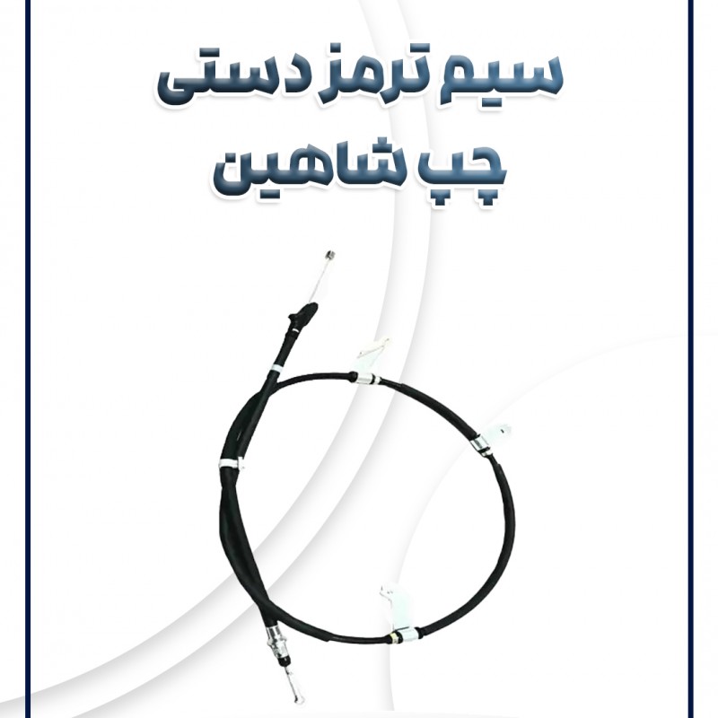 کابل ترمز دستی چپ شاهین