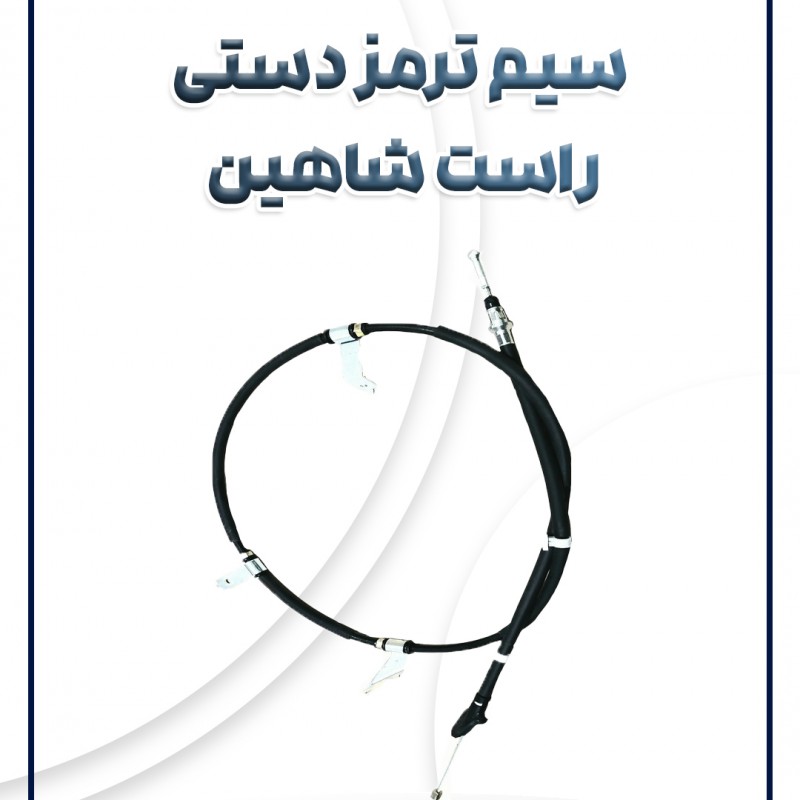 کابل ترمز دستی راست شاهین