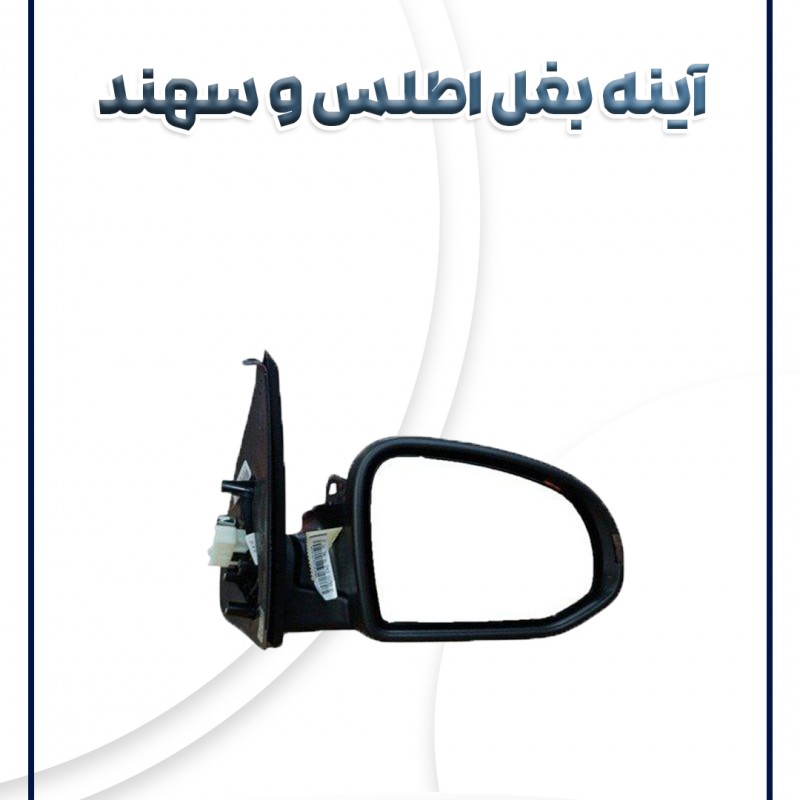 آینه بغل اطلس و سهند شرکتی