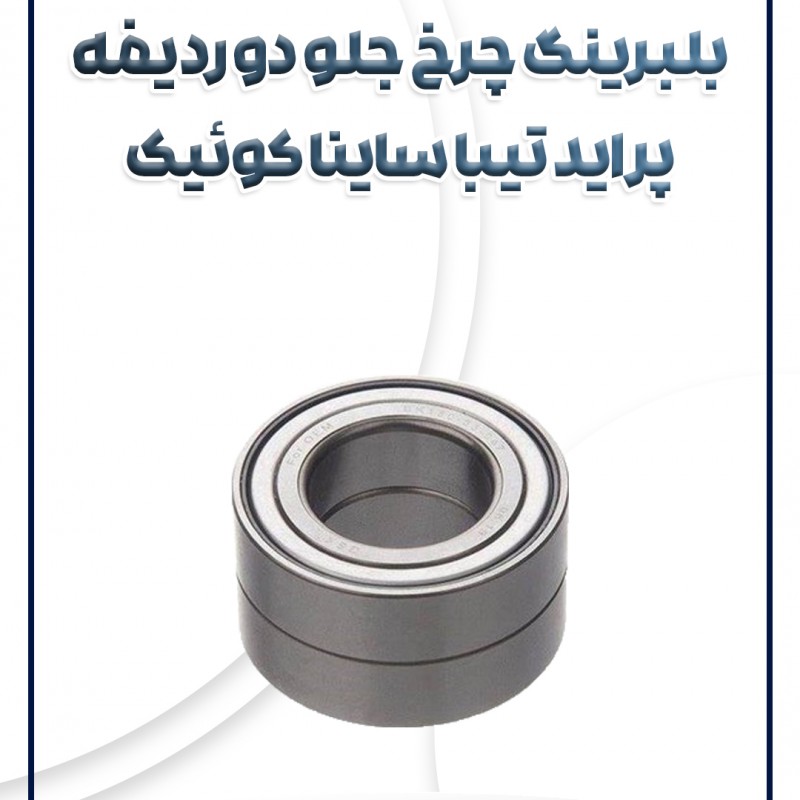 بلبرینگ دوردیفه چرخ جلو پراید تیبا ساینا کوئیک