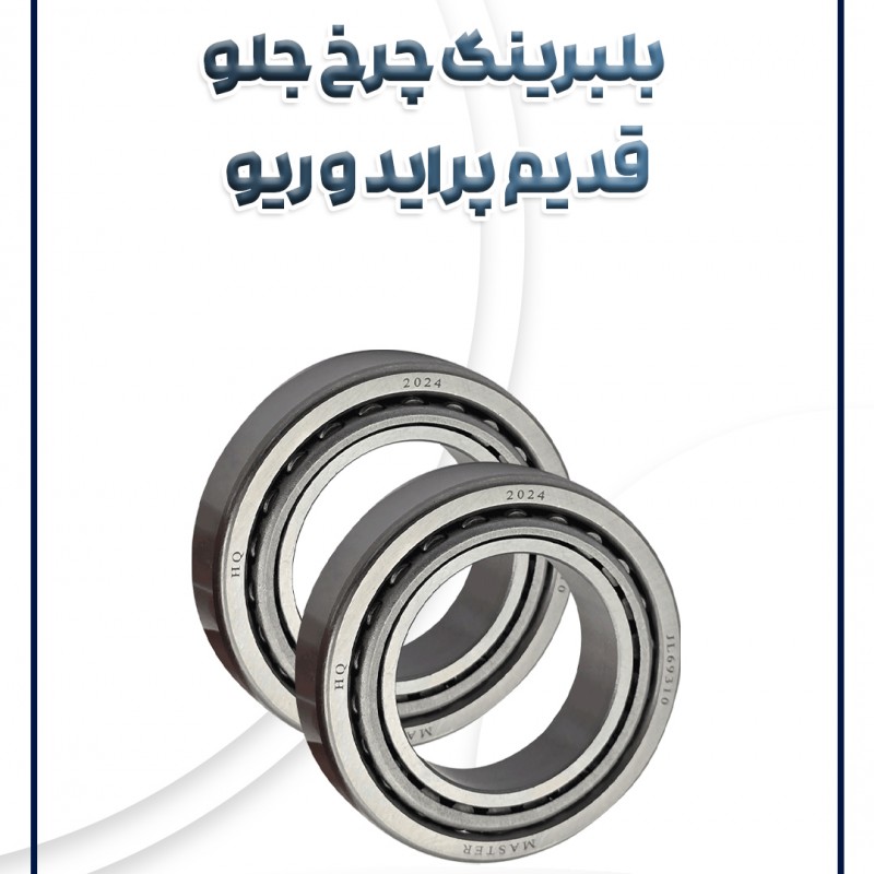 بلبرینگ چرخ جلو قدیم پراید و ریو