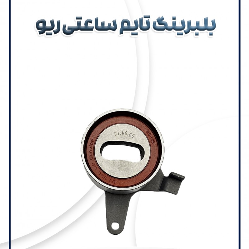 بلبرینگ تایم ساعتی ریو کره