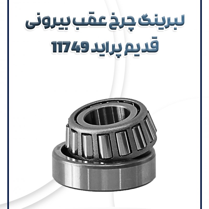 بلبرینگ چرخ عقب بیرونی قدیم 11749 شرکتی