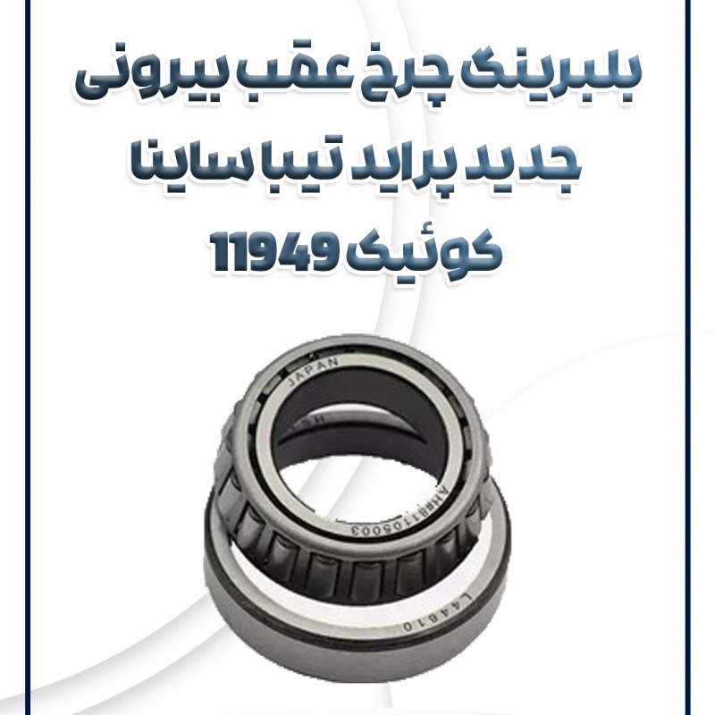 بلبرینگ چرخ عقب بیرونی جدید 11949 شرکتی