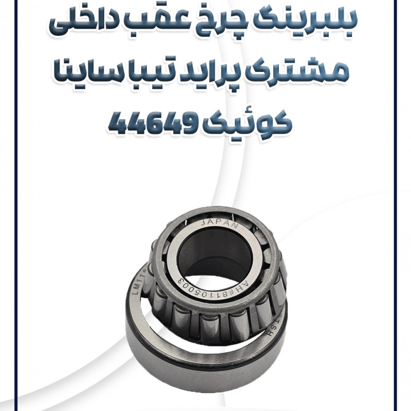 بلبرینگ چرخ عقب داخلی 44649 شرکتی