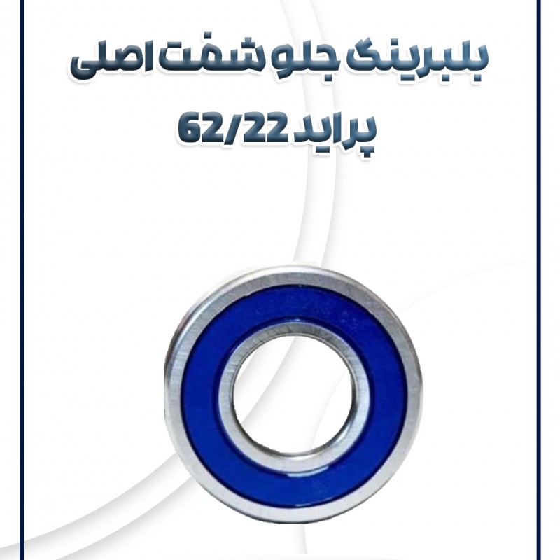 بلبرینگ جلو شفت اصلی پراید 62/22 شرکتی