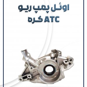 اویل پمپ ریو ATC کره