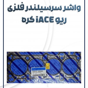 واشر سرسیلندر فلزی ریو آیس کره