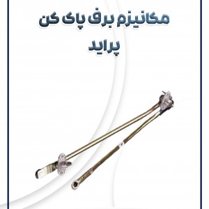 مکانیزم برف پاک کن پراید