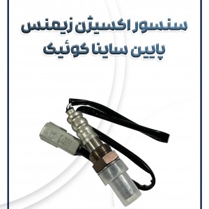 سنسور اکسیژن پایین ساینا کوئیک تیبا پراید یورو 4 شرکتی