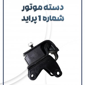 دسته موتور شماره یک پراید شرکتی