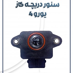 سنسور دریچه گاز یورو 4