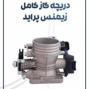 دریچه گاز کامل پراید زیمنس یورو 2 شرکتی