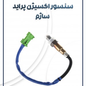 سنسور اکسیژن ساژم پراید شرکتی