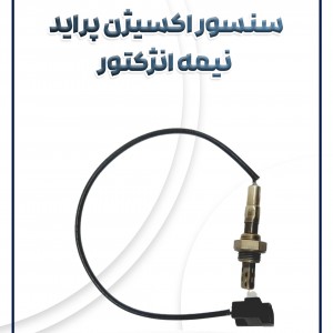 سنسور اکسیژن پراید نیمه انژکتور