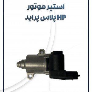 استپر موتور HP پلاس پراید