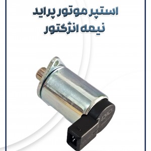 استپر موتور  نیمه انژکتور پراید