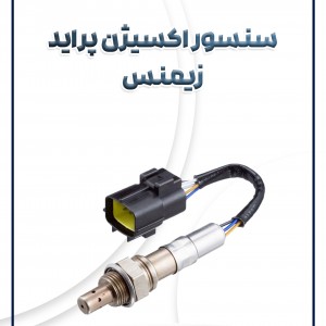 سنسور اکسیژن زیمنس پراید شرکتی