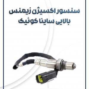 سنسور اکسیژن بالایی ساینا کوئیک تیبا پراید یورو 4 شرکتی