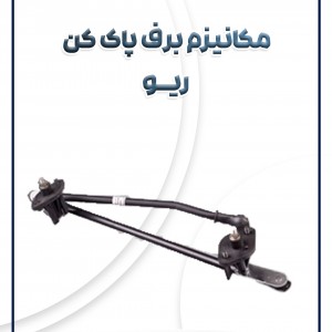 مکانیزم برف پاک کن ریو