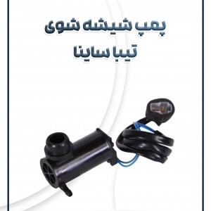 پمپ شیشه شوی تیبا ساینا کوئیک